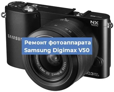 Ремонт фотоаппарата Samsung Digimax V50 в Челябинске